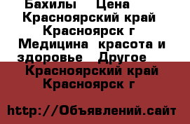 Бахилы. › Цена ­ 3 - Красноярский край, Красноярск г. Медицина, красота и здоровье » Другое   . Красноярский край,Красноярск г.